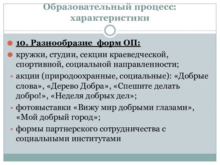 Образовательный процесс: характеристики 10. Разнообразие форм ОП: кружки, студии, секции