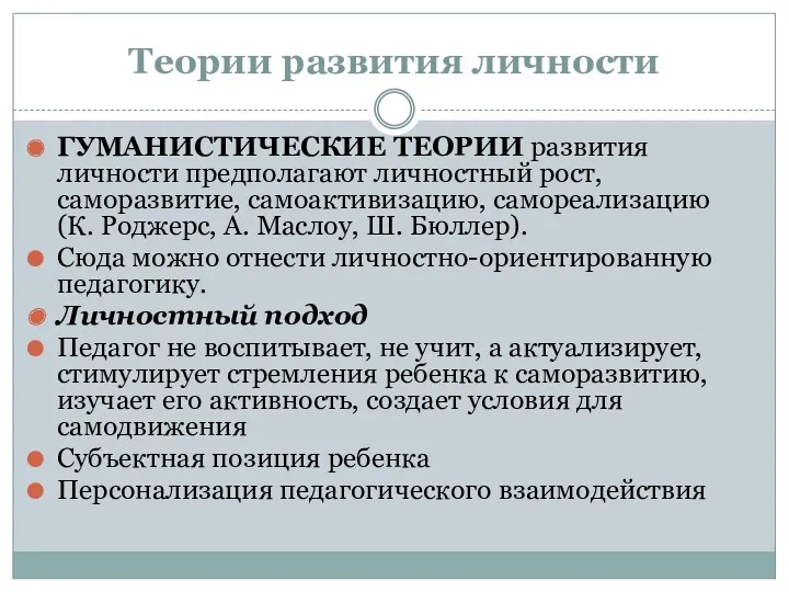 Теории развития личности ГУМАНИСТИЧЕСКИЕ ТЕОРИИ развития личности предполагают личностный рост,