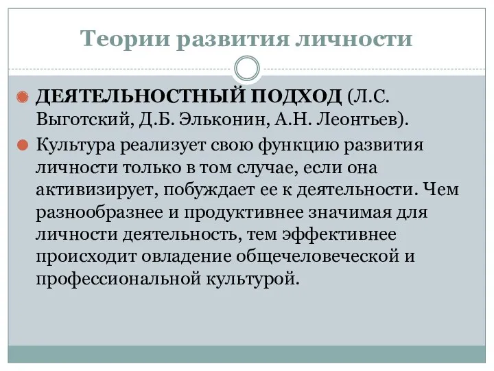 Теории развития личности ДЕЯТЕЛЬНОСТНЫЙ ПОДХОД (Л.С. Выготский, Д.Б. Эльконин, А.Н.