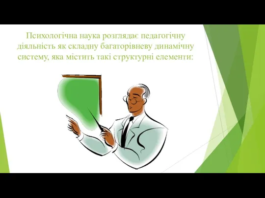 Психологічна наука розглядає педагогічну діяльність як складну багаторівневу динамічну систему, яка містить такі структурні елементи: