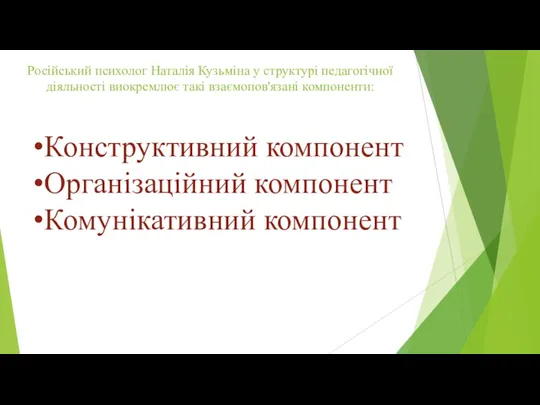 Російський психолог Наталія Кузьміна у структурі педагогічної діяльності виокремлює такі