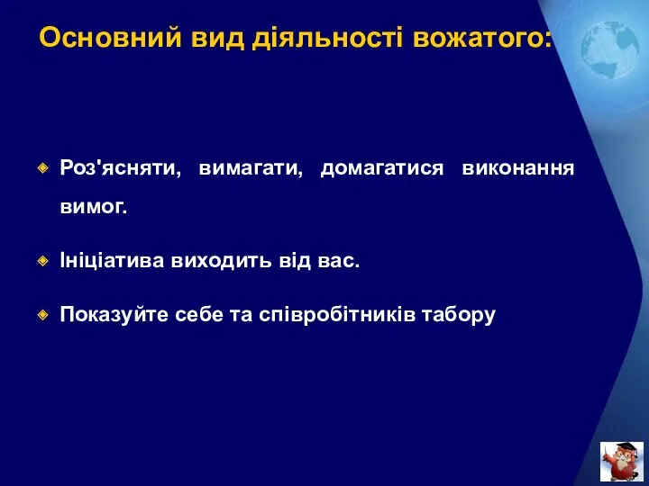 Основний вид діяльності вожатого: Роз'ясняти, вимагати, домагатися виконання вимог. Ініціатива