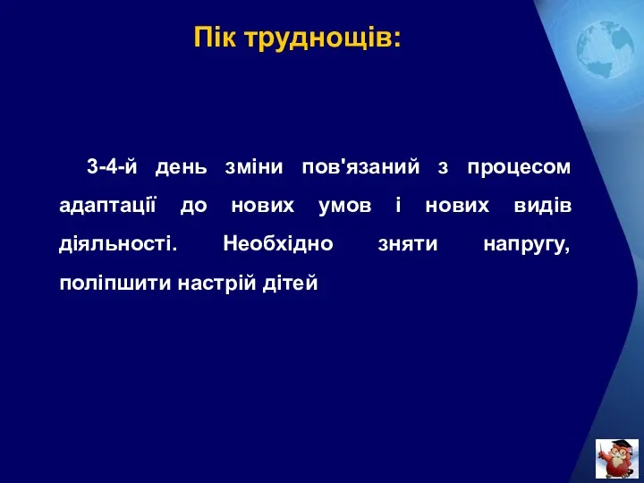 Пік труднощів: 3-4-й день зміни пов'язаний з процесом адаптації до