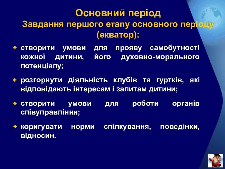 Основний період Завдання першого етапу основного періоду (екватор): створити умови