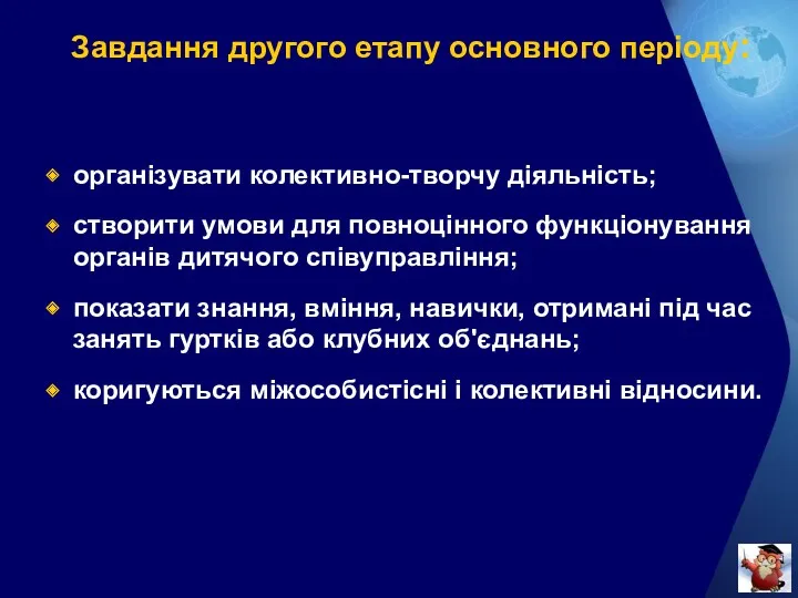 Завдання другого етапу основного періоду: організувати колективно-творчу діяльність; створити умови