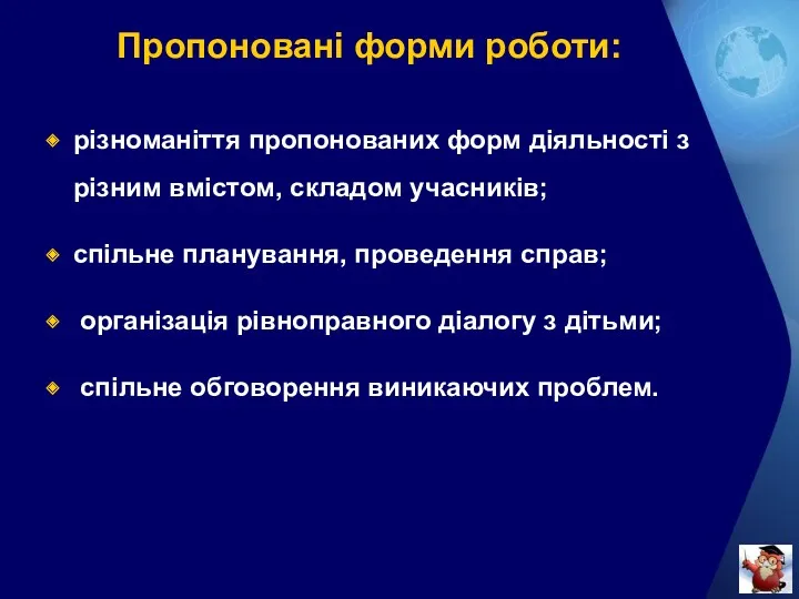 Пропоновані форми роботи: різноманіття пропонованих форм діяльності з різним вмістом,