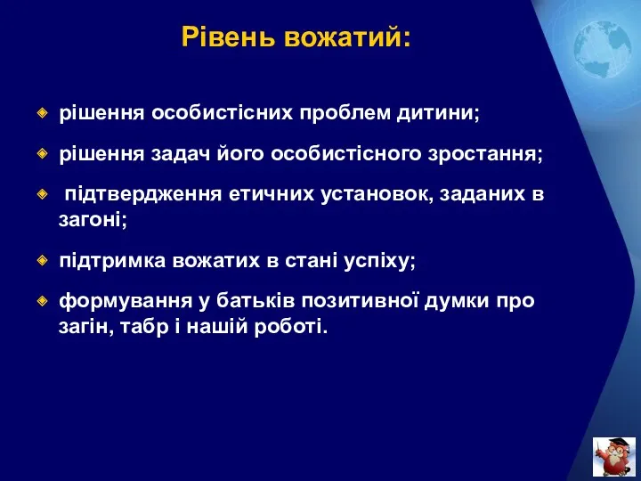 Рівень вожатий: рішення особистісних проблем дитини; рішення задач його особистісного