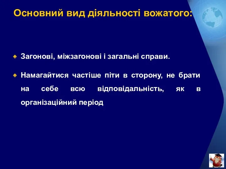 Основний вид діяльності вожатого: Загонові, міжзагонові і загальні справи. Намагайтися