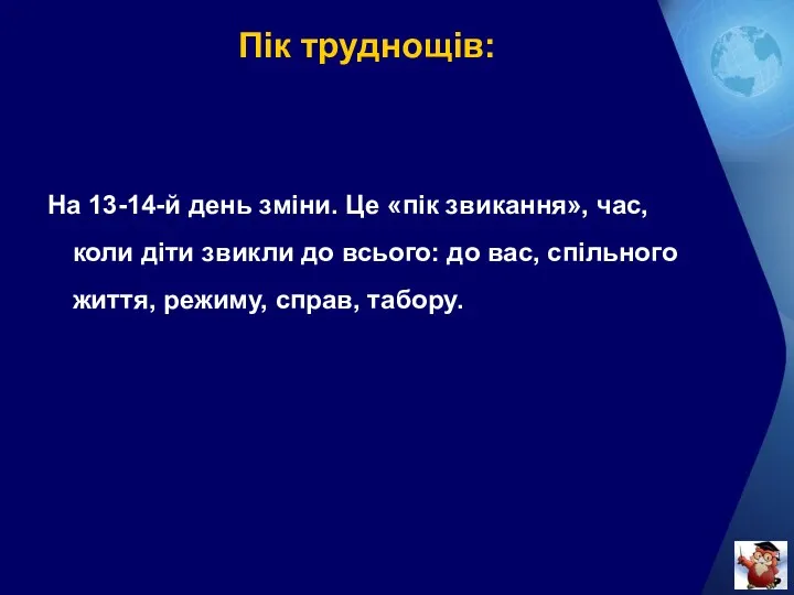 Пік труднощів: На 13-14-й день зміни. Це «пік звикання», час,