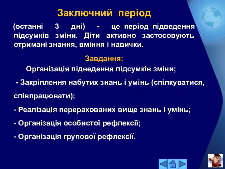 Заключний період (останні 3 дні) - це період підведення підсумків