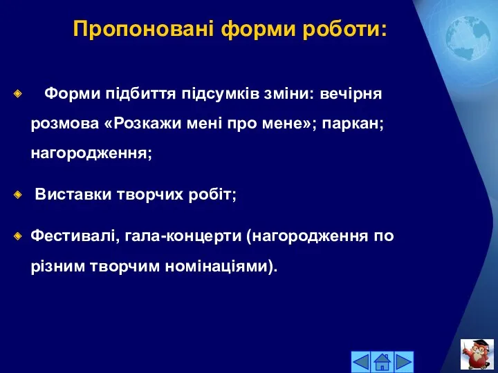 Пропоновані форми роботи: Форми підбиття підсумків зміни: вечірня розмова «Розкажи