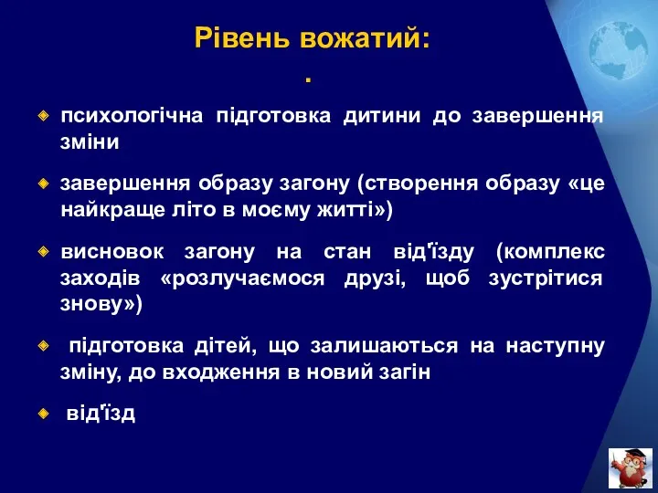 Рівень вожатий: . психологічна підготовка дитини до завершення зміни завершення