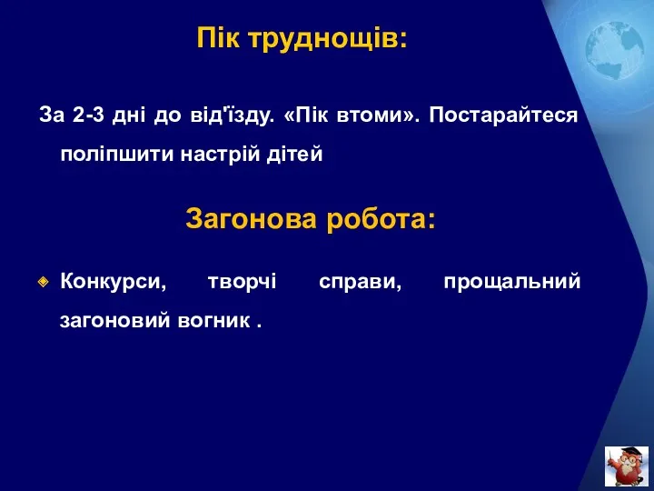 Пік труднощів: За 2-3 дні до від'їзду. «Пік втоми». Постарайтеся