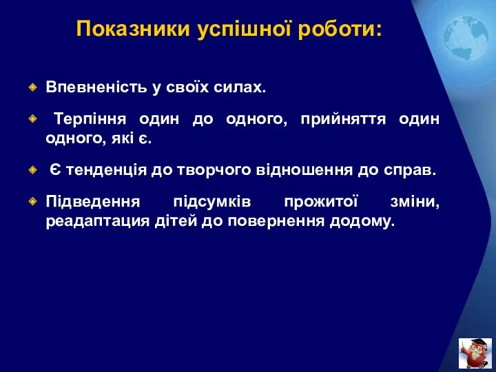 Показники успішної роботи: Впевненість у своїх силах. Терпіння один до