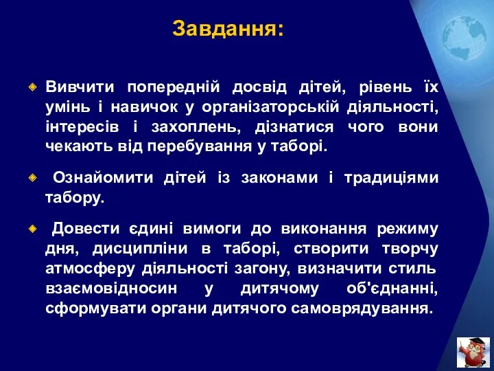 Завдання: Вивчити попередній досвід дітей, рівень їх умінь і навичок