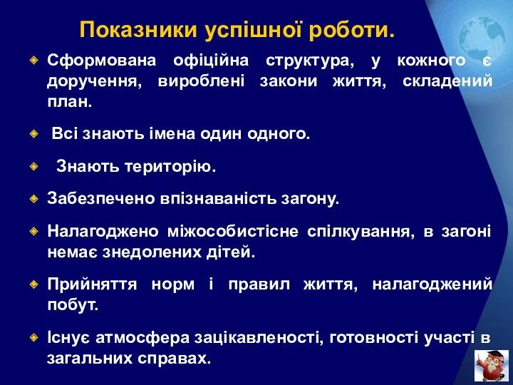 Показники успішної роботи. Сформована офіційна структура, у кожного є доручення,