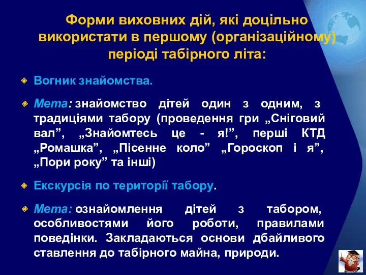 Форми виховних дій, які доцільно використати в першому (організаційному) періоді