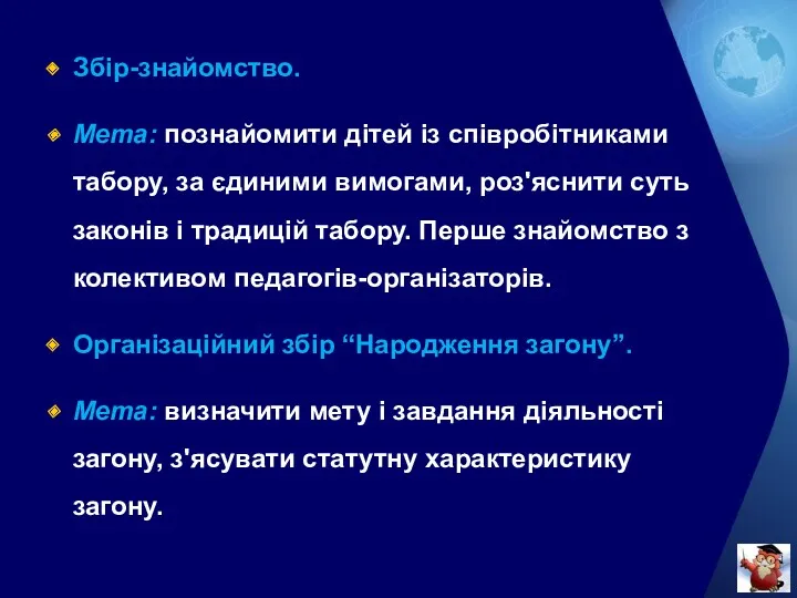 Збір-знайомство. Мета: познайомити дітей із співробітниками табору, за єдиними вимогами,