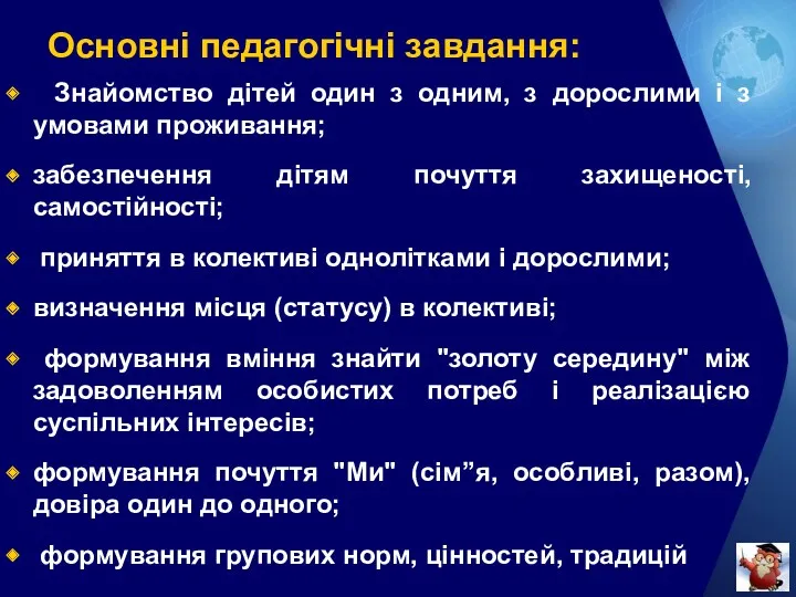 Основні педагогічні завдання: Знайомство дітей один з одним, з дорослими