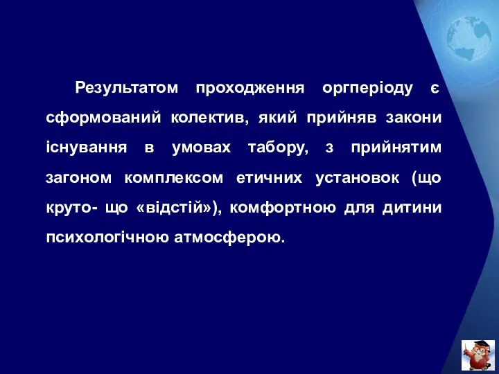 Результатом проходження оргперіоду є сформований колектив, який прийняв закони існування