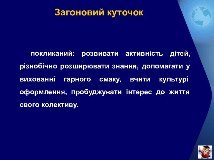 Загоновий куточок покликаний: розвивати активність дітей, різнобічно розширювати знання, допомагати