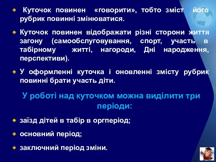 Куточок повинен «говорити», тобто зміст його рубрик повинні змінюватися. Куточок