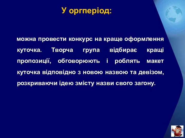 У оргперіод: можна провести конкурс на краще оформлення куточка. Творча