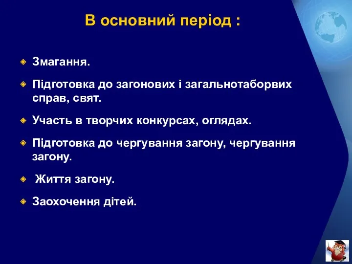 В основний період : Змагання. Підготовка до загонових і загальнотаборвих