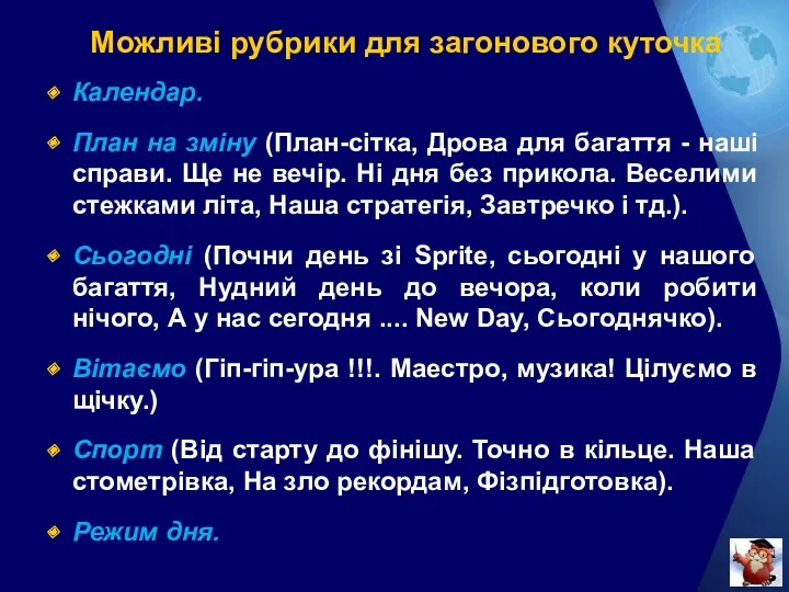 Можливі рубрики для загонового куточка Календар. План на зміну (План-сітка,