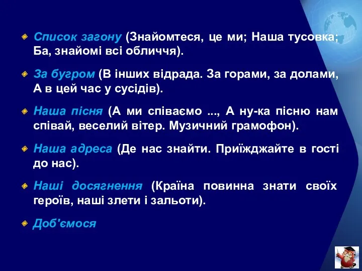 Список загону (Знайомтеся, це ми; Наша тусовка; Ба, знайомі всі