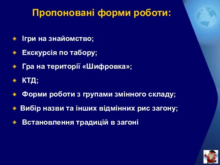 Пропоновані форми роботи: Ігри на знайомство; Екскурсія по табору; Гра