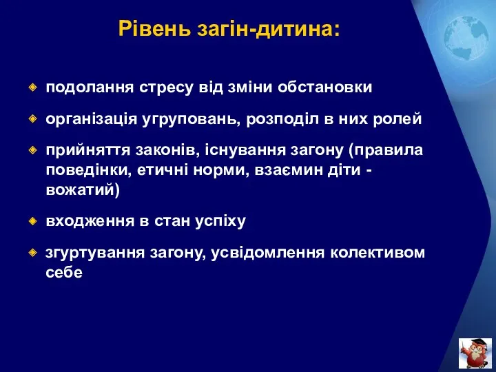 Рівень загін-дитина: подолання стресу від зміни обстановки організація угруповань, розподіл