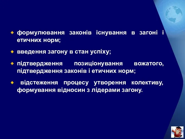 формулювання законів існування в загоні і етичних норм; введення загону