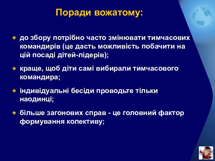 Поради вожатому: до збору потрібно часто змінювати тимчасових командирів (це