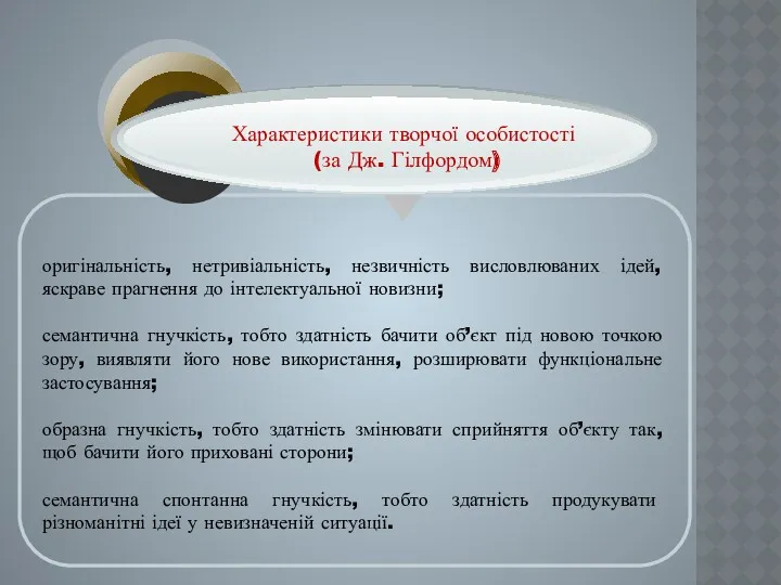 оригінальність, нетривіальність, незвичність висловлюваних ідей, яскраве прагнення до інтелектуальної новизни;