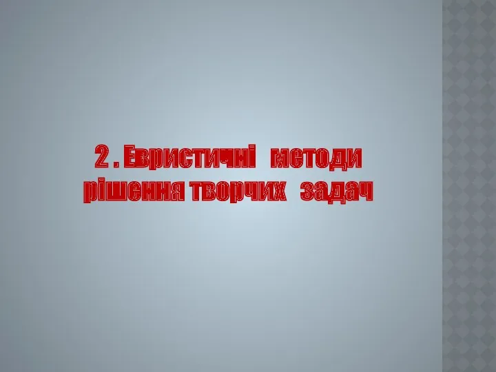 2 . Евристичні методи рішення творчих задач