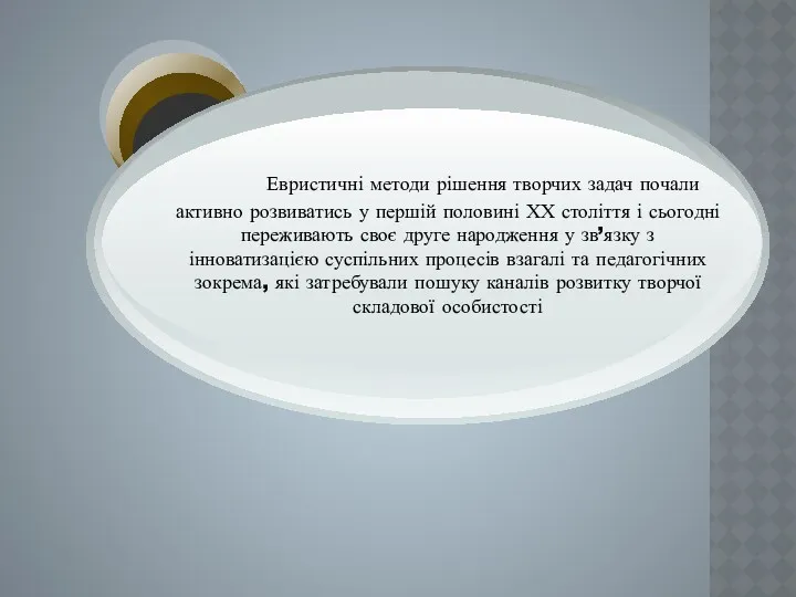 Евристичні методи рішення творчих задач почали активно розвиватись у першій