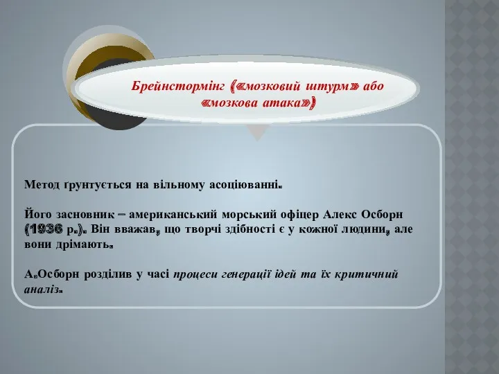 Метод ґрунтується на вільному асоціюванні. Його засновник – американський морський