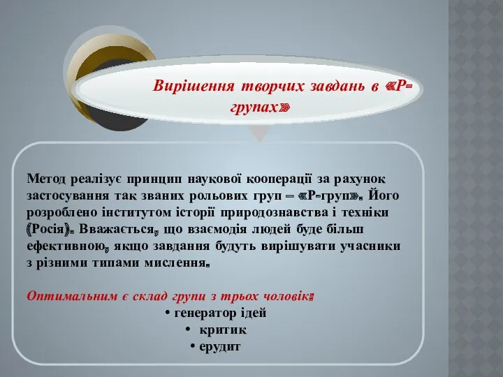 Метод реалізує принцип наукової кооперації за рахунок застосування так званих