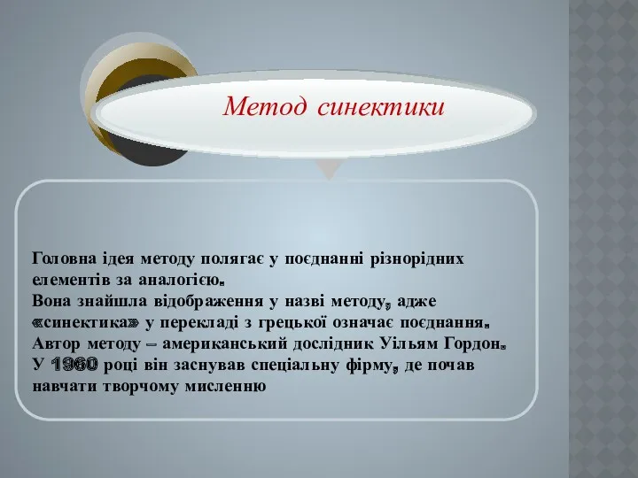 Головна ідея методу полягає у поєднанні різнорідних елементів за аналогією.