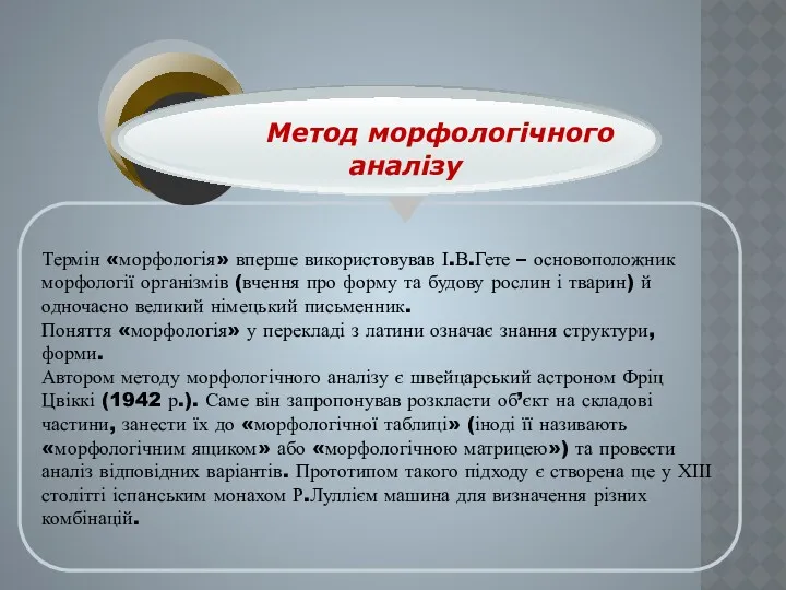 Термін «морфологія» вперше використовував І.В.Гете – основоположник морфології організмів (вчення