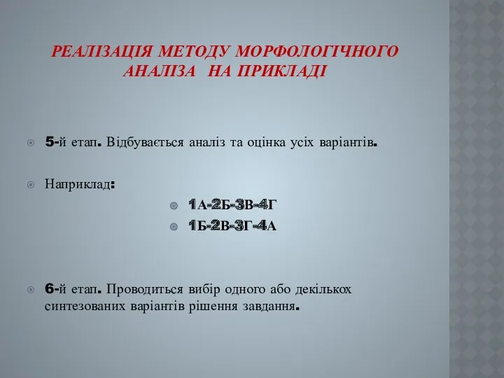 РЕАЛІЗАЦІЯ МЕТОДУ МОРФОЛОГІЧНОГО АНАЛІЗА НА ПРИКЛАДІ 5-й етап. Відбувається аналіз