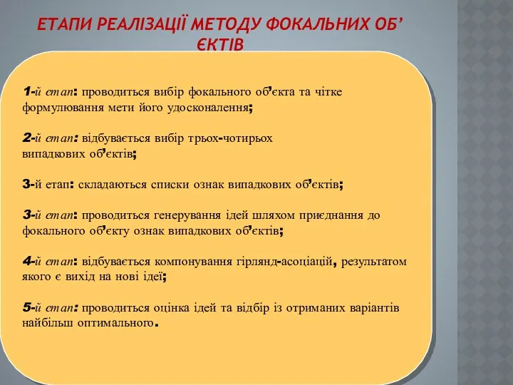 ЕТАПИ РЕАЛІЗАЦІЇ МЕТОДУ ФОКАЛЬНИХ ОБ’ЄКТІВ 1-й етап: проводиться вибір фокального