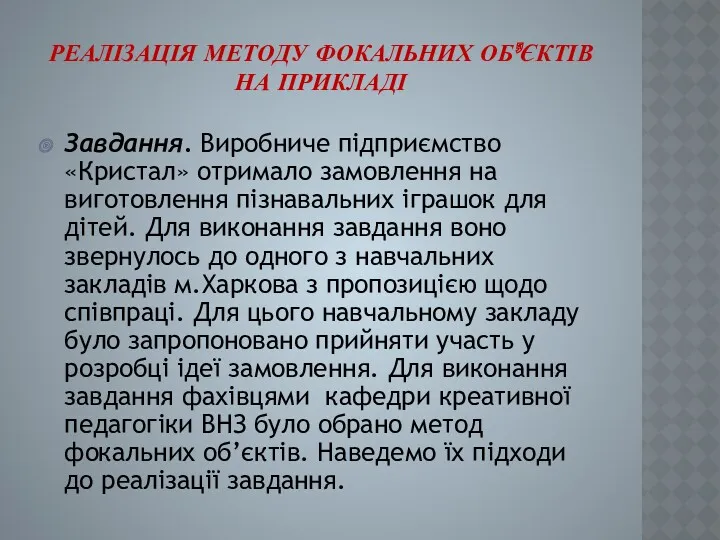 РЕАЛІЗАЦІЯ МЕТОДУ ФОКАЛЬНИХ ОБ’ЄКТІВ НА ПРИКЛАДІ Завдання. Виробниче підприємство «Кристал»