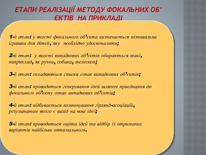 ЕТАПИ РЕАЛІЗАЦІЇ МЕТОДУ ФОКАЛЬНИХ ОБ’ЄКТІВ НА ПРИКЛАДІ 1-й етап: у