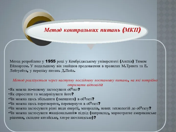 Метод розроблено у 1955 році у Кембріджському університеті (Англія) Тимом