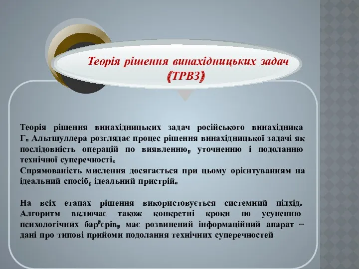 Теорія рішення винахідницьких задач російського винахідника Г. Альтшуллера розглядає процес