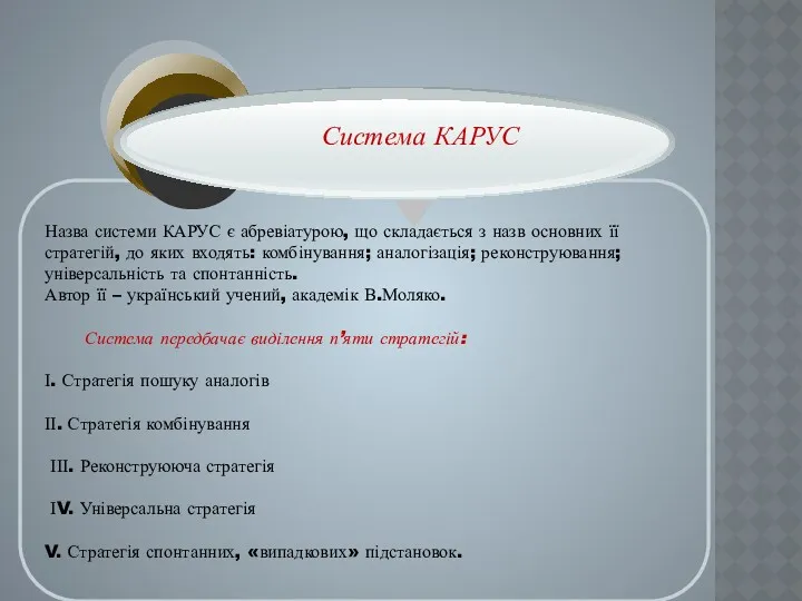 Назва системи КАРУС є абревіатурою, що складається з назв основних