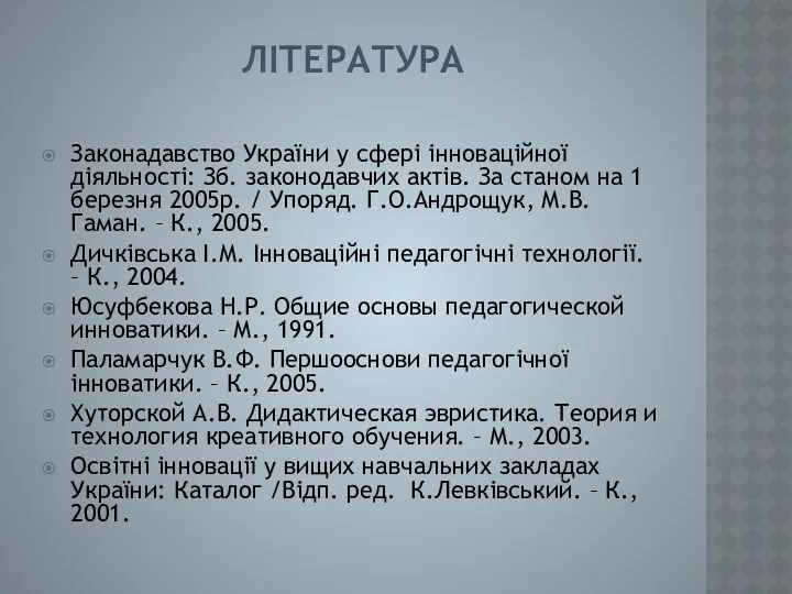 ЛІТЕРАТУРА Законадавство України у сфері інноваційної діяльності: Зб. законодавчих актів.