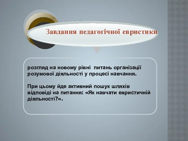 розгляд на новому рівні питань організації розумової діяльності у процесі